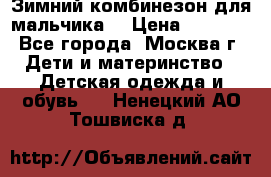 Зимний комбинезон для мальчика  › Цена ­ 3 500 - Все города, Москва г. Дети и материнство » Детская одежда и обувь   . Ненецкий АО,Тошвиска д.